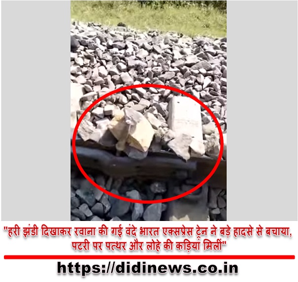 "हरी झंडी दिखाकर रवाना की गई वंदे भारत एक्सप्रेस ट्रेन ने बड़े हादसे से बचाया, पटरी पर पत्थर और लोहे की कड़ियां मिलीं"