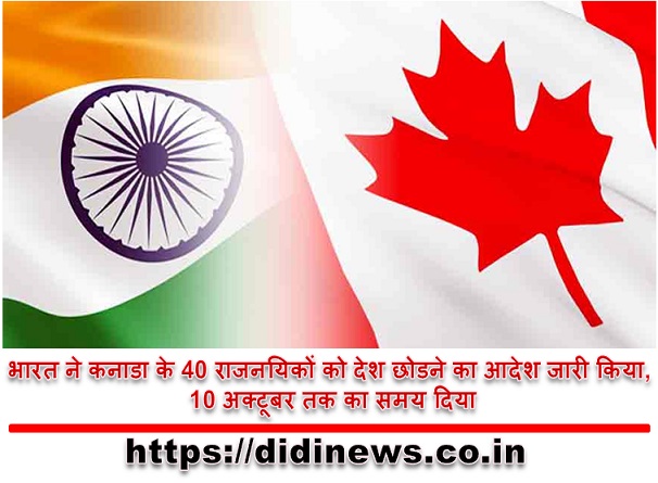 भारत ने कनाडा के 40 राजनयिकों को देश छोडने का आदेश जारी किया, 10 अक्टूबर तक का समय दिया