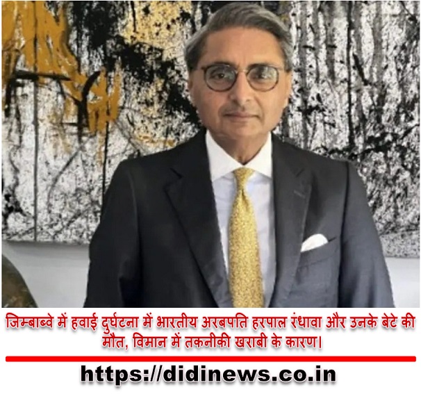 जिम्बाब्वे में हवाई दुर्घटना में भारतीय अरबपति हरपाल रंधावा और उनके बेटे की मौत, विमान में तकनीकी खराबी के कारण।