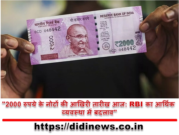 "2000 रुपये के नोटों की आखिरी तारीख आज: RBI का आर्थिक व्यवस्था में बदलाव"