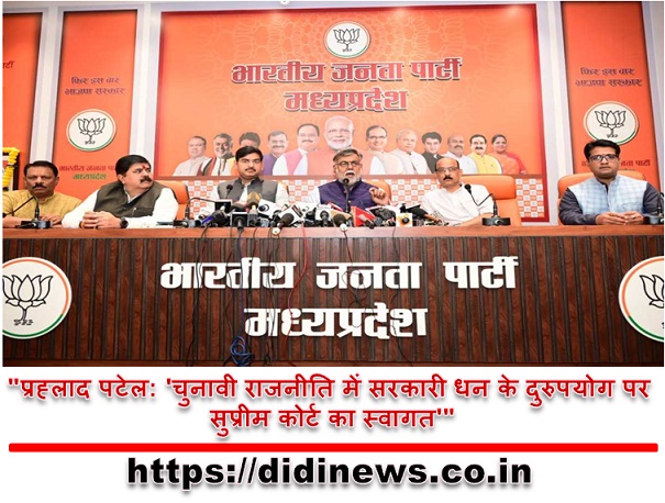 "प्रह्लाद पटेल: 'चुनावी राजनीति में सरकारी धन के दुरुपयोग पर सुप्रीम कोर्ट का स्वागत'"
