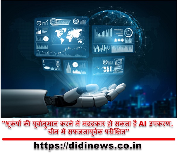 "भूकंपों की पूर्वानुमान करने में मददकार हो सकता है AI उपकरण, चीन में सफलतापूर्वक परीक्षित"