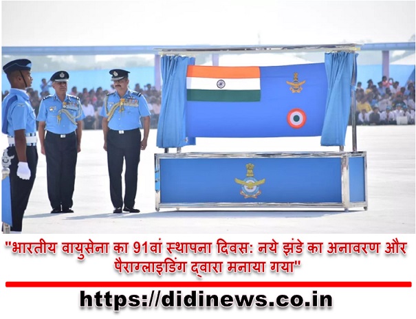 "भारतीय वायुसेना का 91वां स्थापना दिवस: नये झंडे का अनावरण और पैराग्लाइडिंग द्वारा मनाया गया"