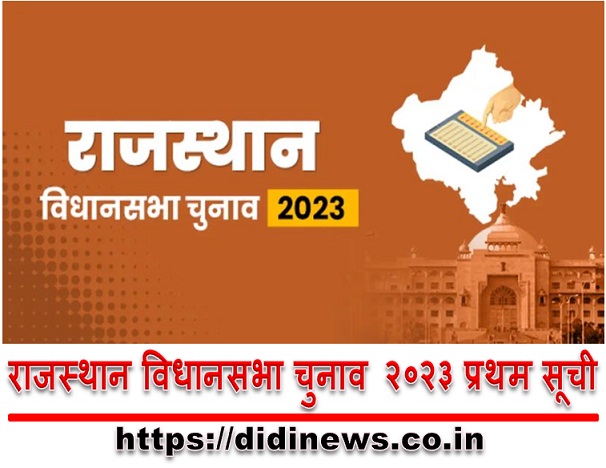 राजस्थान विधानसभा चुनाव २०२३ प्रथम सूची