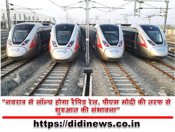 "नवरात्र में लॉन्च होगा रैपिड रेल, पीएम मोदी की तरफ से शुरुआत की संभावना"