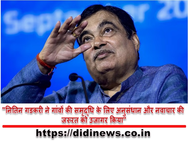 "नितिन गडकरी ने गांवों की समृद्धि के लिए अनुसंधान और नवाचार की जरूरत को उजागर किया"