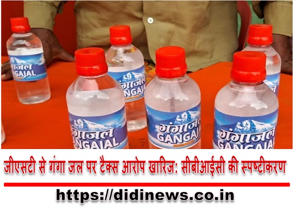 जीएसटी से गंगा जल पर टैक्स आरोप खारिज: सीबीआईसी की स्पष्टीकरण