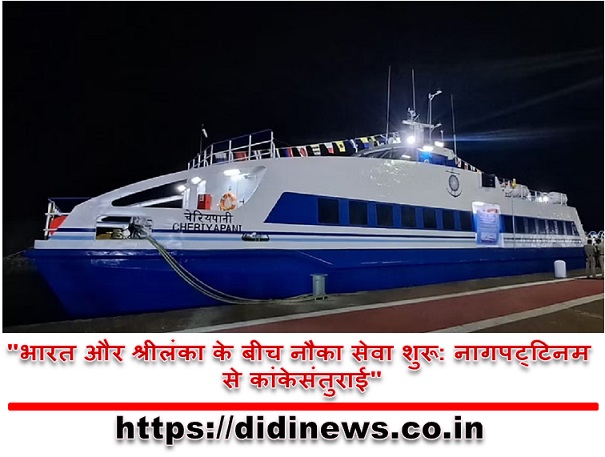 "भारत और श्रीलंका के बीच नौका सेवा शुरू: नागपट्टिनम से कांकेसंतुराई"