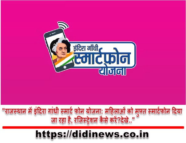 "राजस्थान में इंदिरा गांधी स्मार्ट फोन योजना: महिलाओं को मुफ्त स्मार्टफोन दिया जा रहा है, रजिस्ट्रेशन कैसे करें?देखे.."