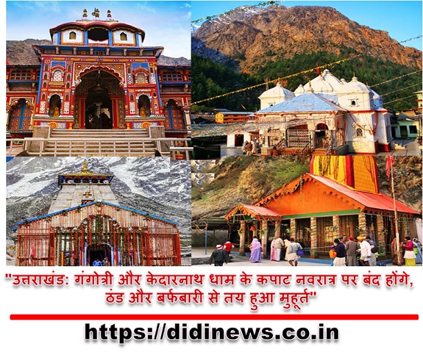 "उत्तराखंड: गंगोत्री और केदारनाथ धाम के कपाट नवरात्र पर बंद होंगे, ठंड और बर्फबारी से तय हुआ मुहूर्त"