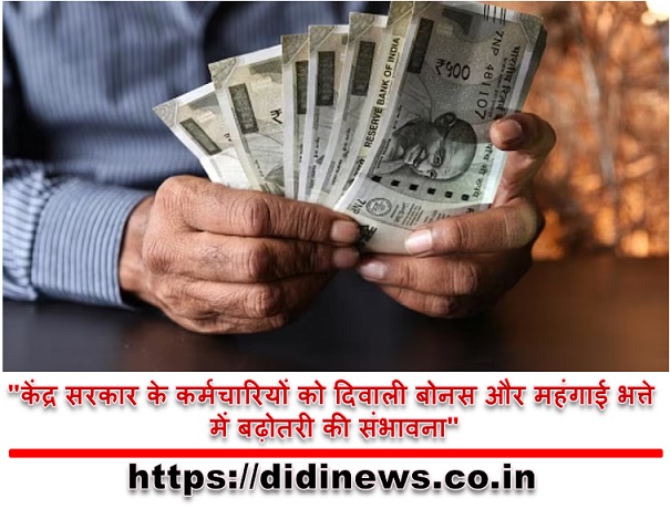 "केंद्र सरकार के कर्मचारियों को दिवाली बोनस और महंगाई भत्ते में बढ़ोतरी की संभावना"