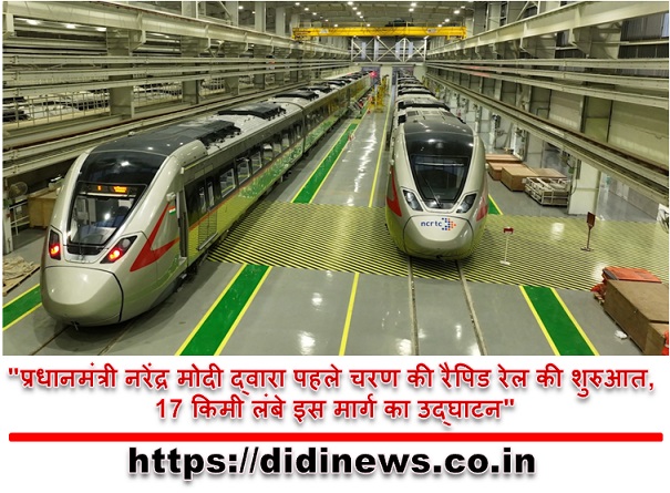 "प्रधानमंत्री नरेंद्र मोदी द्वारा पहले चरण की रैपिड रेल की शुरुआत, 17 किमी लंबे इस मार्ग का उद्घाटन"