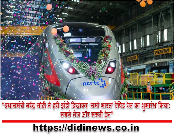 "प्रधानमंत्री नरेंद्र मोदी ने हरी झंडी दिखाकर 'नमो भारत' रैपिड रेल का शुभारंभ किया: सबसे तेज और सस्ती ट्रेन"