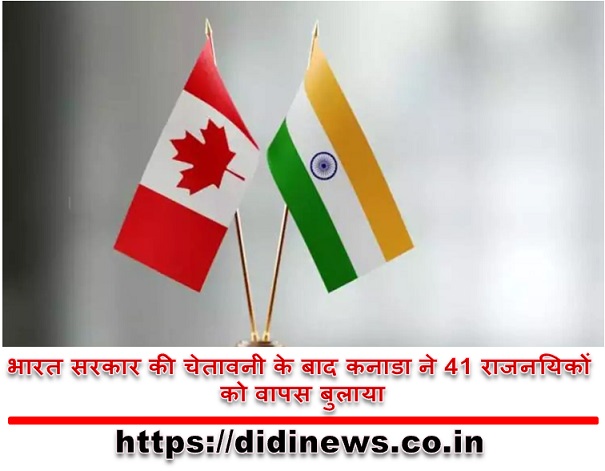 भारत सरकार की चेतावनी के बाद कनाडा ने 41 राजनयिकों को वापस बुलाया