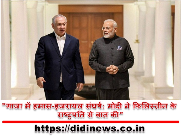 "गाजा में हमास-इजरायल संघर्ष: मोदी ने फिलिस्तीन के राष्ट्रपति से बात की"