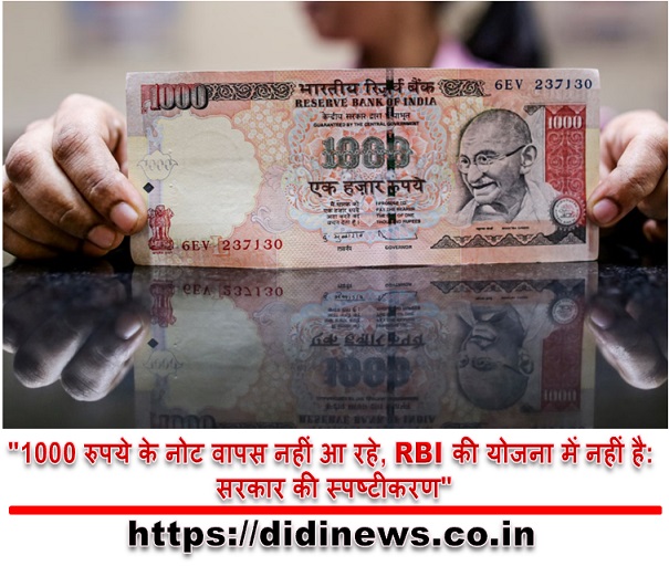 "1000 रुपये के नोट वापस नहीं आ रहे, RBI की योजना में नहीं है: सरकार की स्पष्टीकरण"