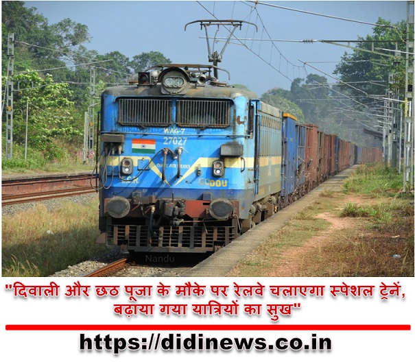 "दिवाली और छठ पूजा के मौके पर रेलवे चलाएगा स्पेशल ट्रेनें, बढ़ाया गया यात्रियों का सुख"