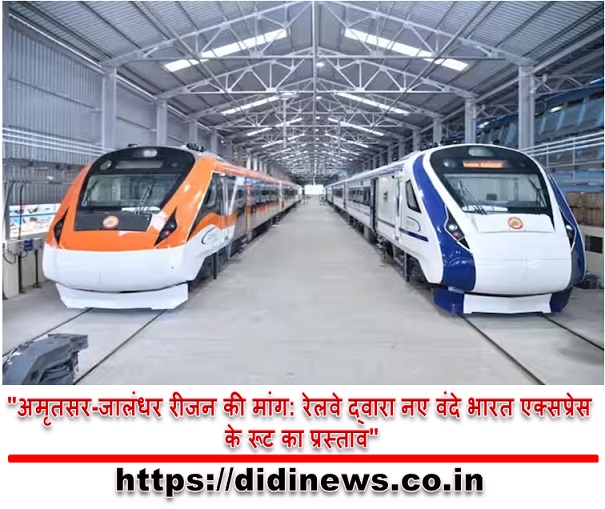 "अमृतसर-जालंधर रीजन की मांग: रेलवे द्वारा नए वंदे भारत एक्सप्रेस के रूट का प्रस्ताव"