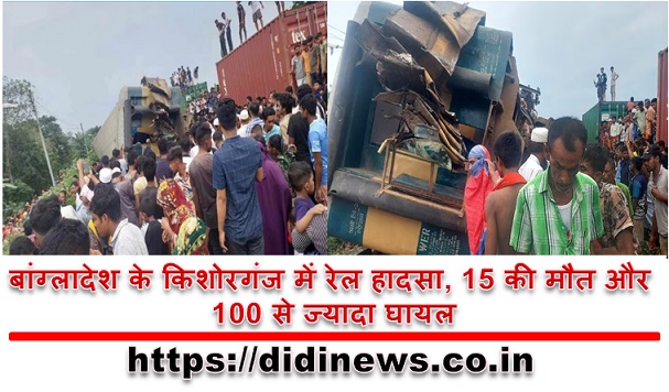 बांग्लादेश के किशोरगंज में रेल हादसा, 15 की मौत और 100 से ज्यादा घायल