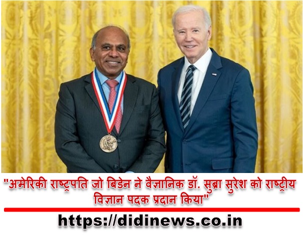 "अमेरिकी राष्ट्रपति जो बिडेन ने वैज्ञानिक डॉ. सुब्रा सुरेश को राष्ट्रीय विज्ञान पदक प्रदान किया"
