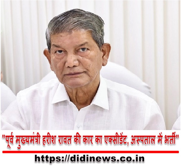 "पूर्व मुख्यमंत्री हरीश रावत की कार का एक्सीडेंट, अस्पताल में भर्ती"