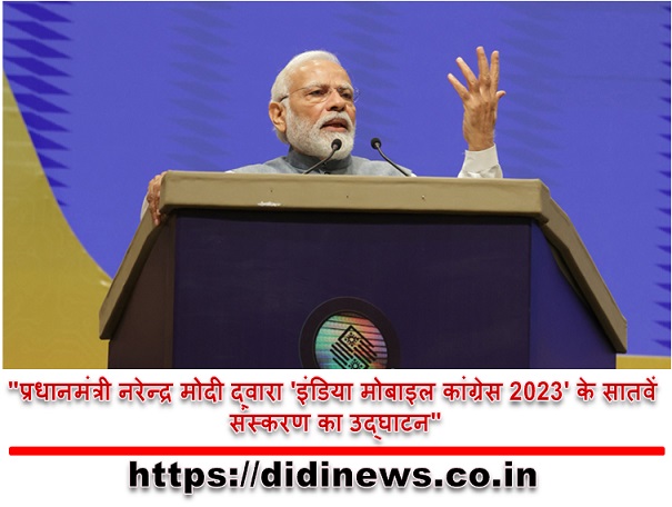 "प्रधानमंत्री नरेन्द्र मोदी द्वारा 'इंडिया मोबाइल कांग्रेस 2023' के सातवें संस्करण का उद्घाटन"