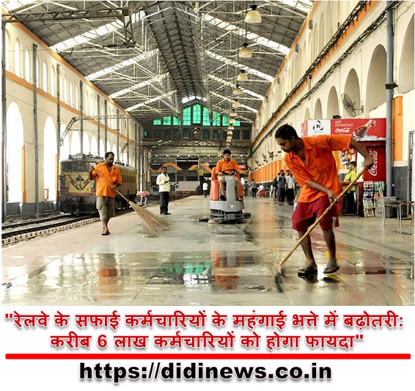 "रेलवे के सफाई कर्मचारियों के महंगाई भत्ते में बढ़ोतरी: करीब 6 लाख कर्मचारियों को होगा फायदा"