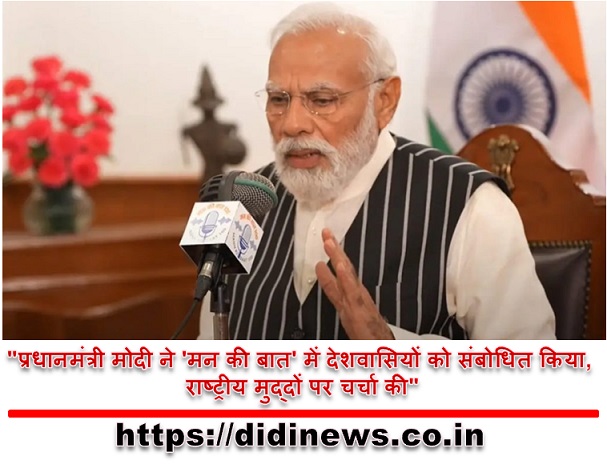 "प्रधानमंत्री मोदी ने 'मन की बात' में देशवासियों को संबोधित किया, राष्ट्रीय मुद्दों पर चर्चा की"