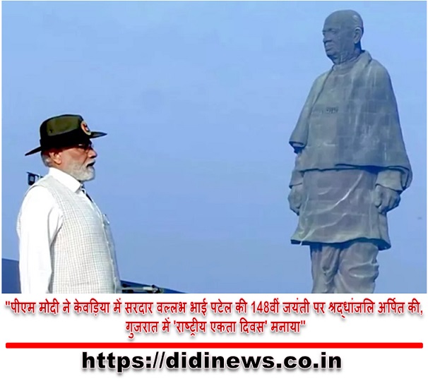 "पीएम मोदी ने केवड़िया में सरदार वल्लभ भाई पटेल की 148वीं जयंती पर श्रद्धांजलि अर्पित की, गुजरात में 'राष्ट्रीय एकता दिवस' मनाया"