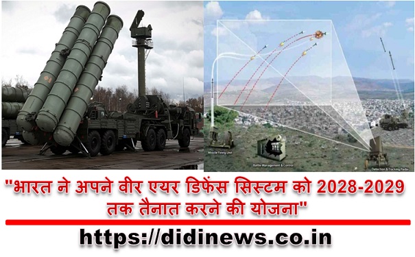 "भारत ने अपने वीर एयर डिफेंस सिस्टम को 2028-2029 तक तैनात करने की योजना"