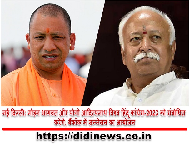 नई दिल्ली: मोहन भागवत और योगी आदित्यनाथ विश्व हिंदू कांग्रेस-2023 को संबोधित करेंगे, बैंकॉक में सम्मेलन का आयोजन