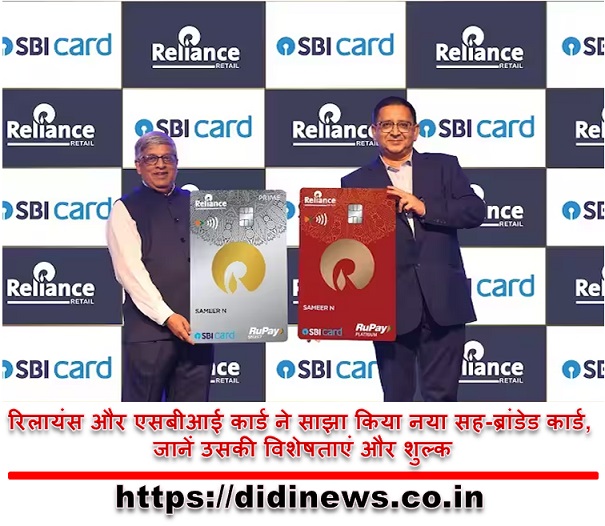 रिलायंस और एसबीआई कार्ड ने साझा किया नया सह-ब्रांडेड कार्ड, जानें उसकी विशेषताएं और शुल्क