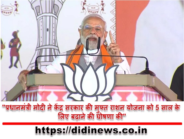 "प्रधानमंत्री मोदी ने केंद्र सरकार की मुफ्त राशन योजना को 5 साल के लिए बढ़ाने की घोषणा की"