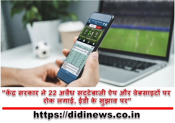 "केंद्र सरकार ने 22 अवैध सट्टेबाजी ऐप और वेबसाइटों पर रोक लगाई, ईडी के सुझाव पर"