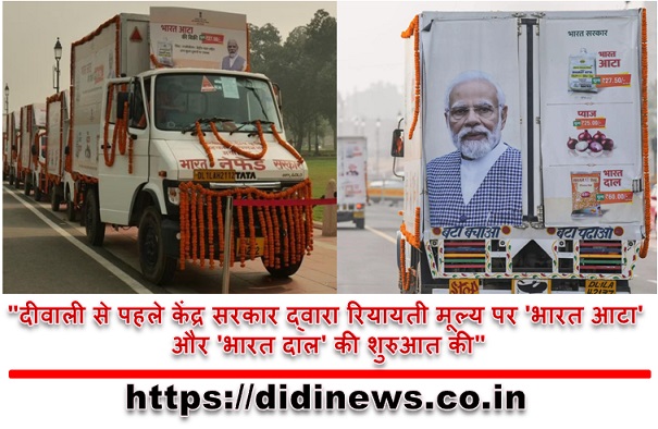 "दीवाली से पहले केंद्र सरकार द्वारा रियायती मूल्य पर 'भारत आटा' और 'भारत दाल' की शुरुआत की"