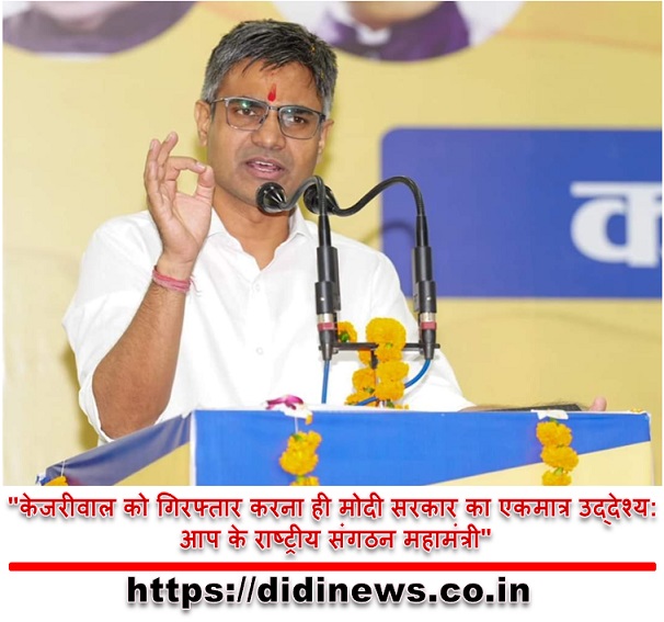 "केजरीवाल को गिरफ्तार करना ही मोदी सरकार का एकमात्र उद्देश्य: आप के राष्ट्रीय संगठन महामंत्री"