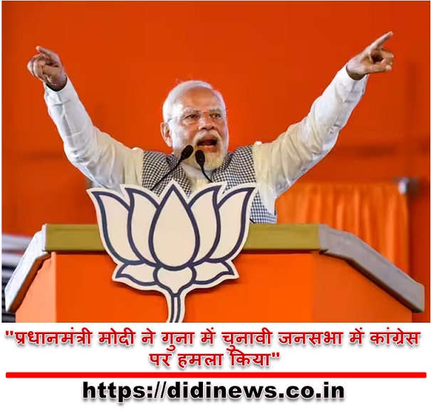 "प्रधानमंत्री मोदी ने गुना में चुनावी जनसभा में कांग्रेस पर हमला किया"