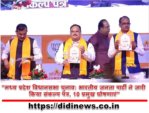 "मध्य प्रदेश विधानसभा चुनाव: भारतीय जनता पार्टी ने जारी किया संकल्प पत्र, 10 प्रमुख घोषणाएं"