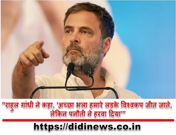 "राहुल गांधी ने कहा, 'अच्छा भला हमारे लड़के विश्वकप जीत जाते, लेकिन पनौती ने हरवा दिया'"