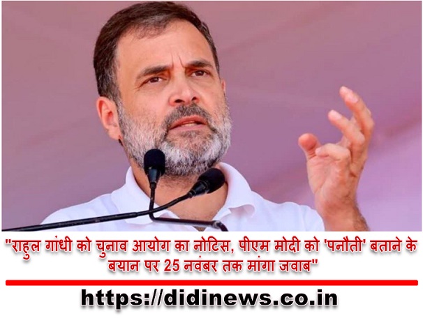 "राहुल गांधी को चुनाव आयोग का नोटिस, पीएम मोदी को 'पनौती' बताने के बयान पर 25 नवंबर तक मांगा जवाब"