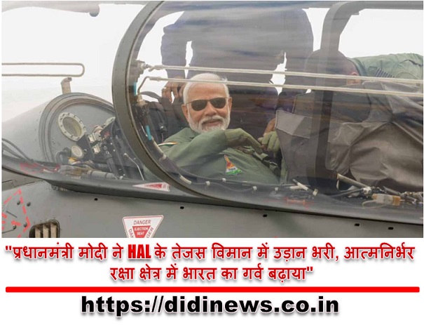 "प्रधानमंत्री मोदी ने HAL के तेजस विमान में उड़ान भरी, आत्मनिर्भर रक्षा क्षेत्र में भारत का गर्व बढ़ाया"