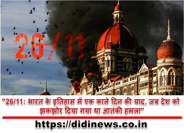 "26/11: भारत के इतिहास में एक काले दिन की याद, जब देश को झकझोर दिया गया था आतंकी हमला"
