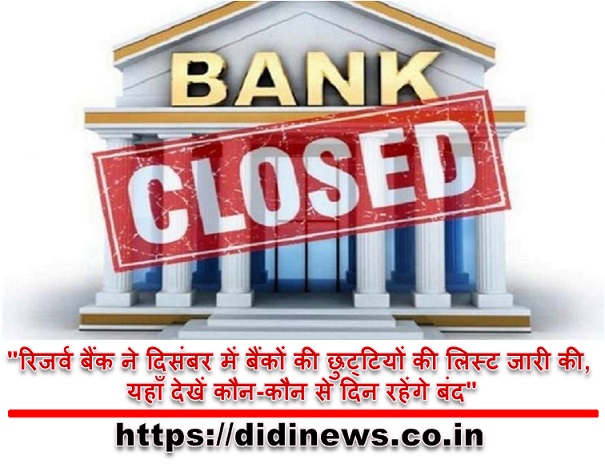"रिजर्व बैंक ने दिसंबर में बैंकों की छुट्टियों की लिस्ट जारी की, यहाँ देखें कौन-कौन से दिन रहेंगे बंद"