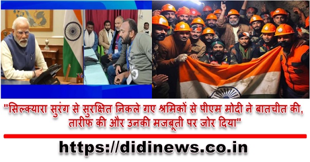 "सिल्क्यारा सुरंग से सुरक्षित निकले गए श्रमिकों से पीएम मोदी ने बातचीत की, तारीफ की और उनकी मजबूती पर जोर दिया"