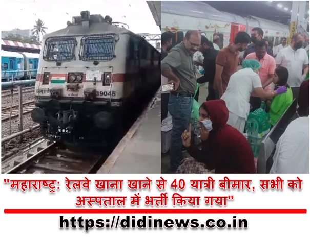 "महाराष्ट्र: रेलवे खाना खाने से 40 यात्री बीमार, सभी को अस्पताल में भर्ती किया गया"