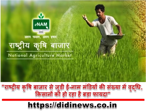 "राष्ट्रीय कृषि बाजार से जुड़ी ई-नाम मंडियों की संख्या में वृद्धि, किसानों को हो रहा है बड़ा फायदा"