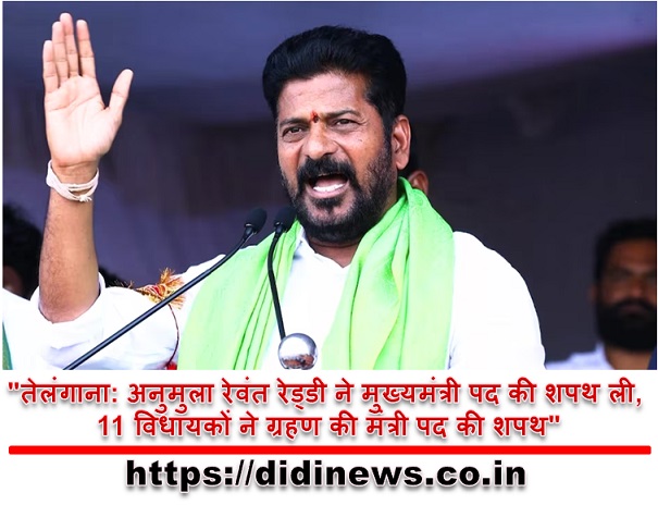 "तेलंगाना: अनुमुला रेवंत रेड्डी ने मुख्यमंत्री पद की शपथ ली, 11 विधायकों ने ग्रहण की मंत्री पद की शपथ"