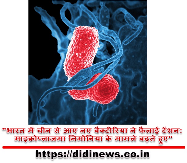 "भारत में चीन से आए नए बैक्टीरिया ने फैलाई टेंशन: माइक्रोप्लाजमा निमोनिया के मामले बढ़ते हुए"