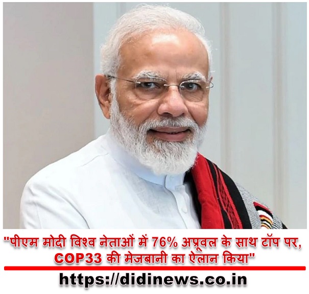 "पीएम मोदी विश्व नेताओं में 76% अप्रूवल के साथ टॉप पर, COP33 की मेजबानी का ऐलान किया"