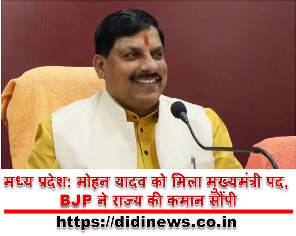 मध्य प्रदेश: मोहन यादव को मिला मुख्यमंत्री पद, BJP ने राज्य की कमान सौंपी